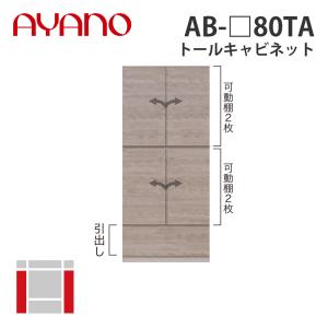 『関東開梱設置無料』綾野製作所 トールキャビネット 幅80cm AB-_80TA バレッタ BALLETTA リビング家具 納期約5週間