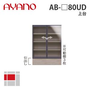 『関東開梱設置無料』綾野製作所 上台 幅80cm AB-_80UD バレッタ BALLETTA リビング家具 納期約5週間