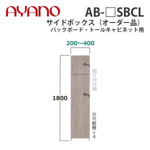 『関東開梱設置無料』綾野製作所 サイドボックス（オーダー品） バックボード・トールキャビネット用 幅20〜40cm AB-_SBCL バレッタ BALLETTA 納期約5週間