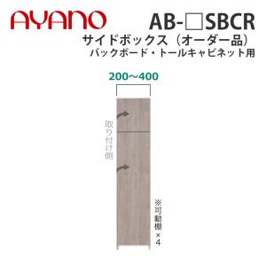 『関東開梱設置無料』綾野製作所 サイドボックス（オーダー品） バックボード・トールキャビネット用 幅20〜40cm AB-_SBCR バレッタ BALLETTA 納期約5週間