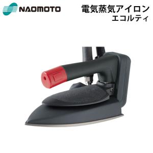 直本工業株式会社 Naomoto 電気蒸気アイロン AHS-500