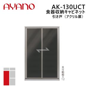 綾野製作所 食器収納キャビネット 引き戸（アクリル扉） 幅130cm 高さ202cm AK-130UCT エヴァンティ EVANTII リビング家具