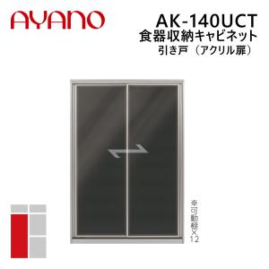 綾野製作所 食器収納キャビネット 引き戸（アクリル扉） 幅140cm 高さ202cm AK-140UCT エヴァンティ EVANTII リビング家具