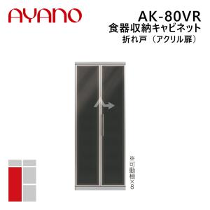 綾野製作所 食器収納キャビネット 折れ戸（アクリル扉） 右開き 幅80cm 高さ202cm AK-80VR エヴァンティ EVANTII リビング家具