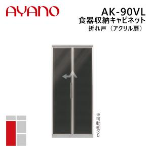 綾野製作所 食器収納キャビネット 折れ戸（アクリル扉） 左開き 幅90cm 高さ202cm AK-90VL エヴァンティ EVANTII リビング家具