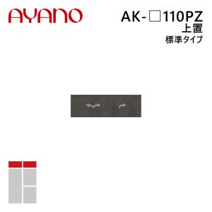 綾野製作所 上置（耐震パネル付き） 標準タイプ 幅110cm 高さ21〜60cm AK-_110PZ エヴァンティ EVANTII リビング家具『納期約5週間』