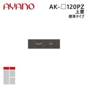 綾野製作所 上置（耐震パネル付き） 標準タイプ 幅120cm 高さ21〜60cm AK-_120PZ エヴァンティ EVANTII リビング家具『納期約5週間』