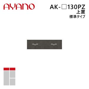 綾野製作所 上置（耐震パネル付き） 標準タイプ 幅130cm 高さ21〜60cm AK-_130PZ エヴァンティ EVANTII リビング家具『納期約5週間』