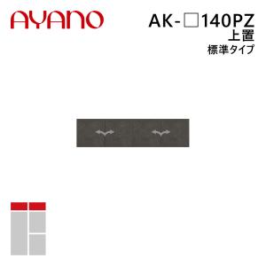 綾野製作所 上置（耐震パネル付き） 標準タイプ 幅140cm 高さ21〜60cm AK-_140PZ エヴァンティ EVANTII リビング家具『納期約5週間』
