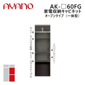 綾野製作所 家電収納キャビネット オープンタイプ（一体型） 幅60cm 高さ202cm AK-_60FG エヴァンティ EVANTII リビング家具