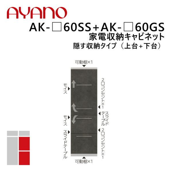綾野製作所 家電収納キャビネット 隠す収納タイプ（上台+下台） 幅60cm 高さ202cm AK-_...