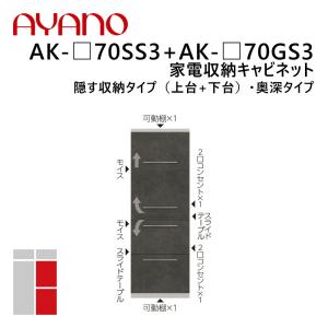 綾野製作所 家電収納キャビネット 隠す収納タイプ（上台+下台） 奥深タイプ 幅70cm 高さ202cm AK-_70SS3+AK-_70GS3 エヴァンティ EVANTII