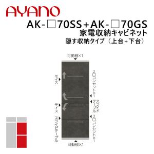 綾野製作所 家電収納キャビネット 隠す収納タイプ（上台+下台） 幅70cm 高さ202cm AK-_70SS+AK-_70GS エヴァンティ EVANTII リビング家具