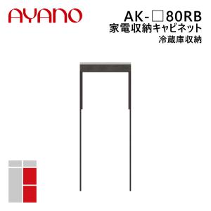 綾野製作所 家電収納キャビネット 冷蔵庫収納 幅80cm 高さ202cm AK-_80RB エヴァンティ EVANTII リビング家具