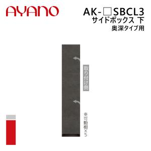 綾野製作所 サイドボックス 下 奥深タイプ用 左開き 幅20〜40cm 高さ202cm AK-_SBCL3 エヴァンティ EVANTII リビング家具『納期約5週間』