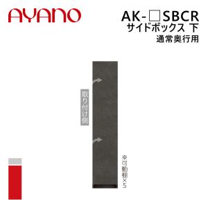 綾野製作所 サイドボックス 下 通常奥行用 右開き 幅20〜40cm 高さ202cm AK-_SBCR エヴァンティ EVANTII リビング家具『納期約5週間』