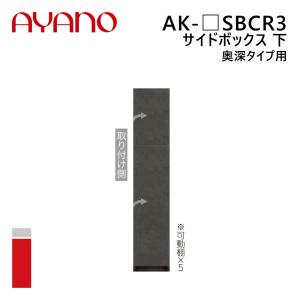 綾野製作所 サイドボックス 下 奥深タイプ用 右開き 幅20〜40cm 高さ202cm AK-_SBCR3 エヴァンティ EVANTII リビング家具『納期約5週間』