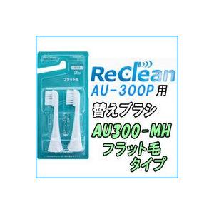 替えブラシ AU300-MH フラット毛タイプ ２本１組みセット ReClean（リクリーン） 超音...
