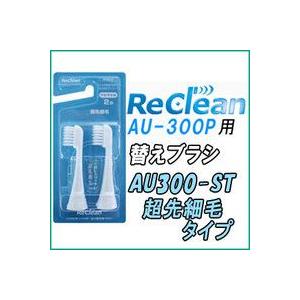 替えブラシ AU300-ST 超先細毛タイプ ２本１組みセット ReClean（リクリーン） 超音波...