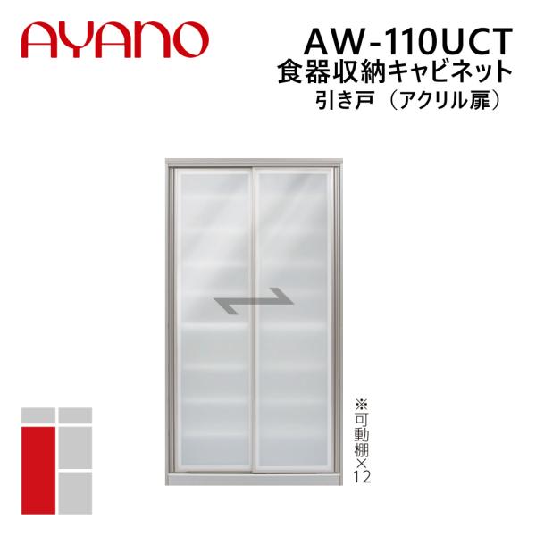 綾野製作所 食器収納キャビネット 引き戸（アクリル扉） 幅110cm 高さ202cm AW-110U...
