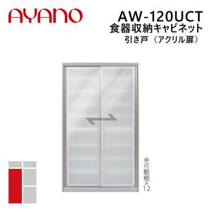 綾野製作所 食器収納キャビネット 引き戸（アクリル扉） 幅120cm 高さ202cm AW-120UCT エヴァンティ EVANTII リビング家具