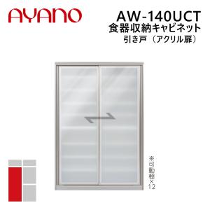 綾野製作所 食器収納キャビネット 引き戸（アクリル扉） 幅140cm 高さ202cm AW-140UCT エヴァンティ EVANTII リビング家具