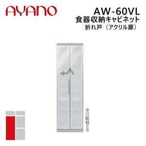 綾野製作所 食器収納キャビネット 折れ戸（アクリル扉） 左開き 幅60cm 高さ202cm AW-60VL エヴァンティ EVANTII リビング家具