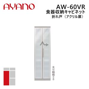 綾野製作所 食器収納キャビネット 折れ戸（アクリル扉） 右開き 幅60cm 高さ202cm AW-60VR エヴァンティ EVANTII リビング家具