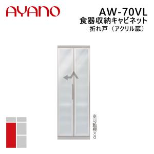 綾野製作所 食器収納キャビネット 折れ戸（アクリル扉） 左開き 幅70cm 高さ202cm AW-70VL エヴァンティ EVANTII リビング家具