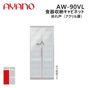綾野製作所 食器収納キャビネット 折れ戸（アクリル扉） 左開き 幅90cm 高さ202cm AW-90VL エヴァンティ EVANTII リビング家具