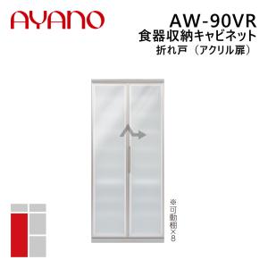 綾野製作所 食器収納キャビネット 折れ戸（アクリル扉） 右開き 幅90cm 高さ202cm AW-90VR エヴァンティ EVANTII リビング家具