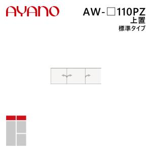綾野製作所 上置（耐震パネル付き） 標準タイプ 幅110cm 高さ21〜60cm AW-_110PZ エヴァンティ EVANTII リビング家具『納期約5週間』