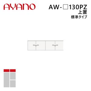 綾野製作所 上置（耐震パネル付き） 標準タイプ 幅130cm 高さ21〜60cm AW-_130PZ エヴァンティ EVANTII リビング家具『納期約5週間』