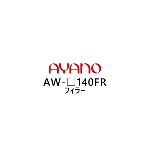 綾野製作所 フィラー 幅140cm 高さ5〜29cm AW-_140FR エヴァンティ EVANTI...