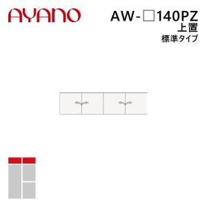 綾野製作所 上置（耐震パネル付き） 標準タイプ 幅140cm 高さ21〜60cm AW-_140PZ エヴァンティ EVANTII リビング家具『納期約5週間』
