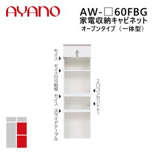 綾野製作所 家電収納キャビネット オープンタイプ（一体型） 幅60cm 高さ202cm AW-_60FBG エヴァンティ EVANTII リビング家具