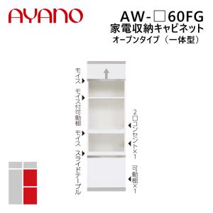 綾野製作所 家電収納キャビネット オープンタイプ（一体型） 幅60cm 高さ202cm AW-_60FG エヴァンティ EVANTII リビング家具