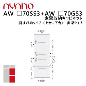 綾野製作所 家電収納キャビネット 隠す収納タイプ（上台+下台） 奥深タイプ 幅70cm 高さ202cm AW-_70SS3+AW-_70GS3 エヴァンティ EVANTII