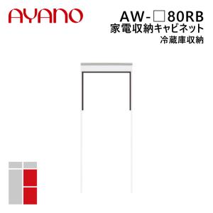 綾野製作所 家電収納キャビネット 冷蔵庫収納 幅80cm 高さ202cm AW-_80RB エヴァンティ EVANTII リビング家具