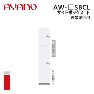 綾野製作所 サイドボックス 下 通常奥行用 左開き 幅20〜40cm 高さ202cm AW-_SBCL エヴァンティ EVANTII リビング家具『納期約5週間』