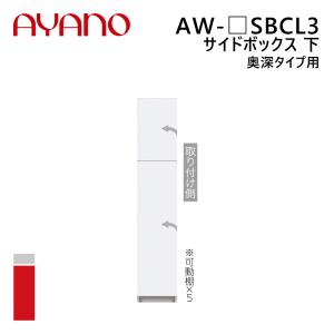 綾野製作所 サイドボックス 下 奥深タイプ用 左開き 幅20〜40cm 高さ202cm AW-_SBCL3 エヴァンティ EVANTII リビング家具『納期約5週間』