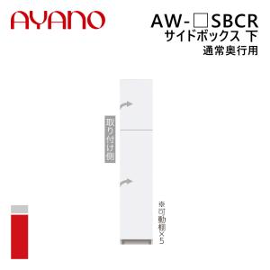 綾野製作所 サイドボックス 下 通常奥行用 右開き 幅20〜40cm 高さ202cm AW-_SBCR エヴァンティ EVANTII リビング家具『納期約5週間』