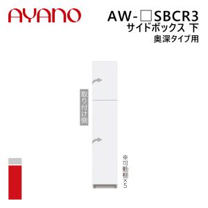 綾野製作所 サイドボックス 下 奥深タイプ用 右開き 幅20〜40cm 高さ202cm AW-_SBCR3 エヴァンティ EVANTII リビング家具『納期約5週間』