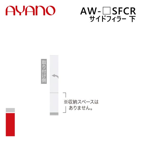 綾野製作所 サイドフィラー 下 右置き 幅7〜20cm 高さ140cm AW-_SFCR エヴァンテ...