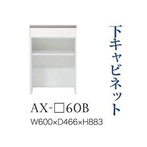 綾野製作所 ユニット式食器棚 BASIS ベイシス 下キャビネット 引出し オープンスペース 奥深 ...