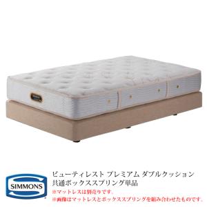 シモンズ 共通ボックススプリング単品 BA21001／BA21002 クイーンサイズ（2box）『代引き不可』｜telj