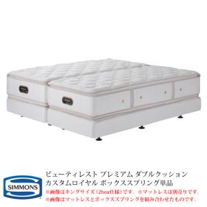 SIMMONS（シモンズ） 共通ボックススプリング Dサイズ 正規販売店