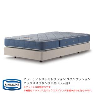 ボックススプリング単品 シモンズ BB2103A／BB1202A セミダブルサイズ ビューティレストセレクション ダブルクッション『代引き不可』｜telj