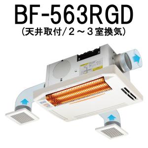高須産業 浴室換気乾燥暖房機 BF-563RGD 天井取付タイプ/2〜3室換気タイプ｜telj
