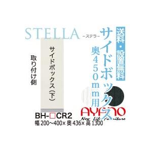 関東送料無料・設置サービス有 綾野製作所 / ユニット式食器棚 STELLA ステラ / サイドボッ...